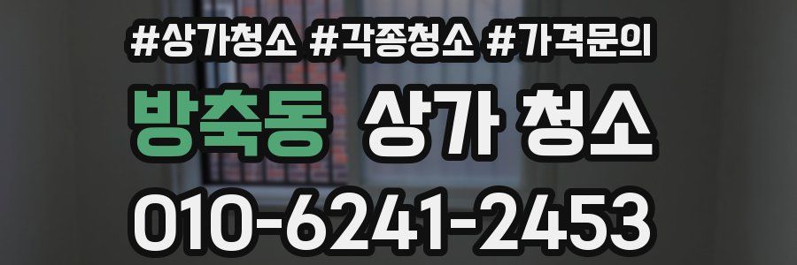 방축동 상가 청소