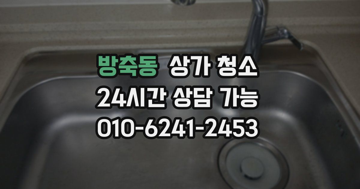 방축동 상가 청소
