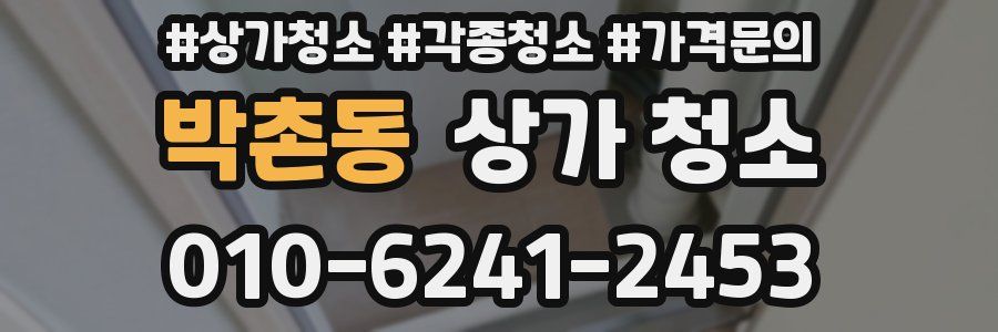 박촌동 상가 청소
