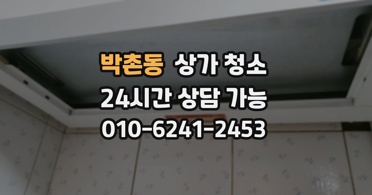 박촌동 상가 청소