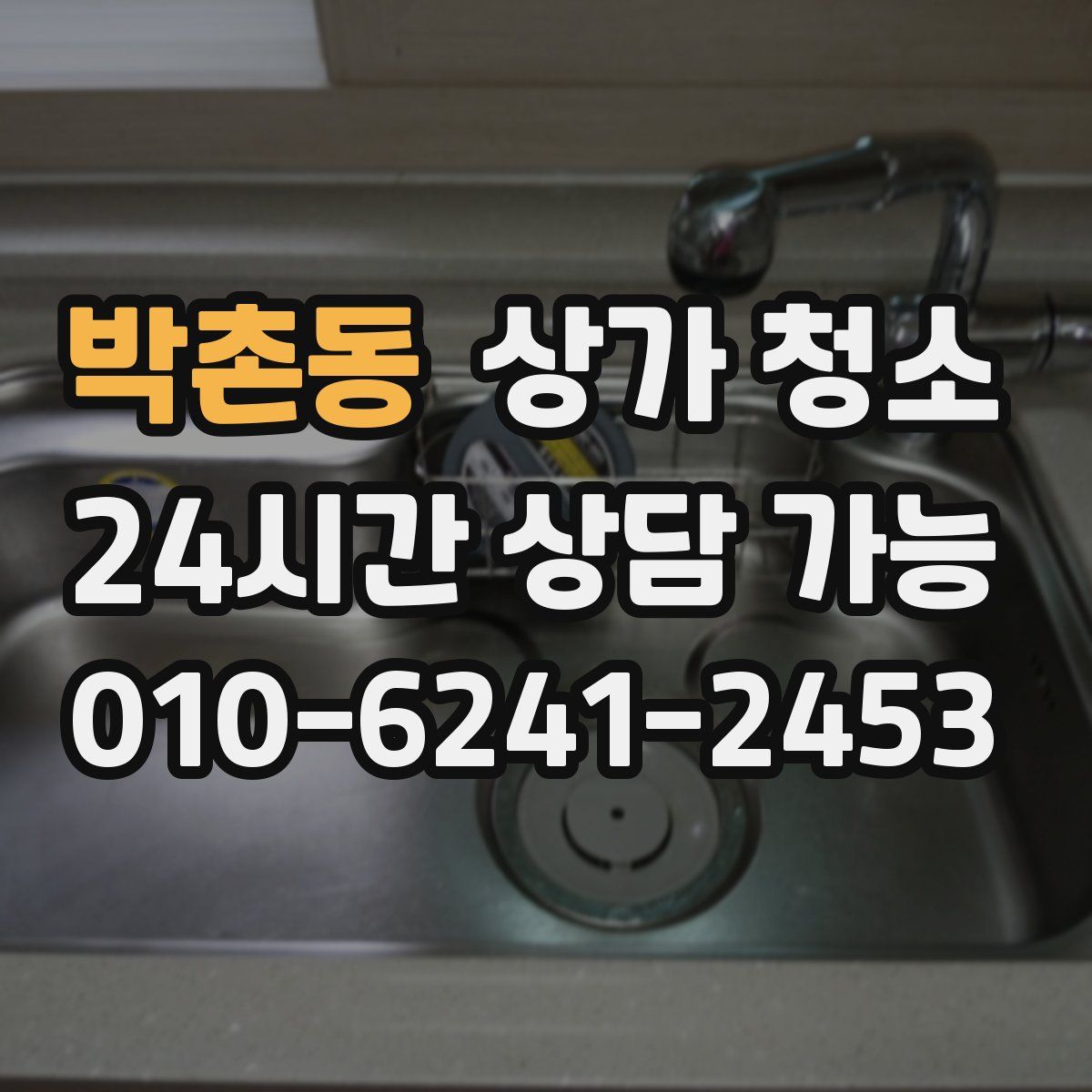 박촌동 상가 청소