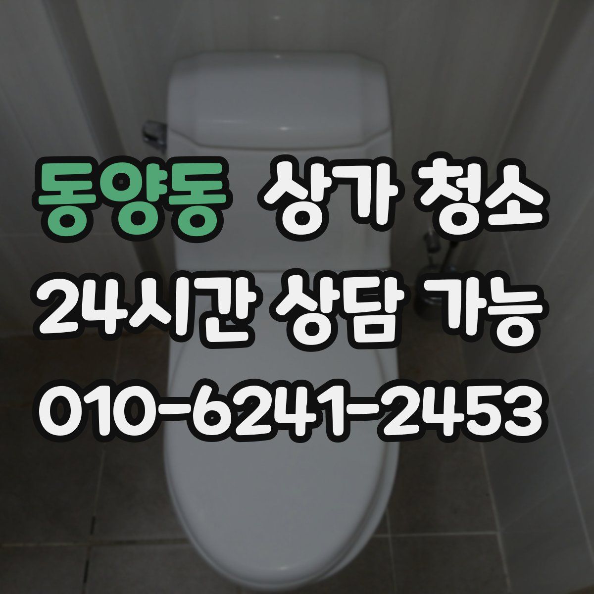 동양동 상가 청소