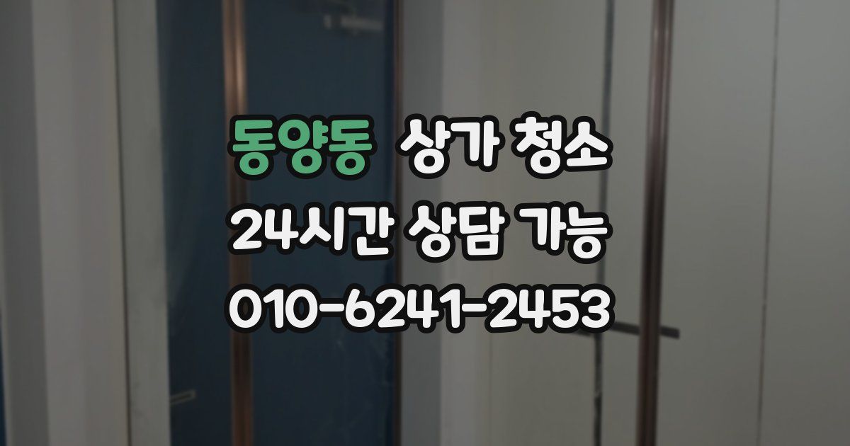 동양동 상가 청소