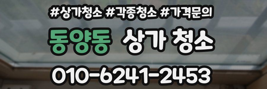 동양동 상가 청소