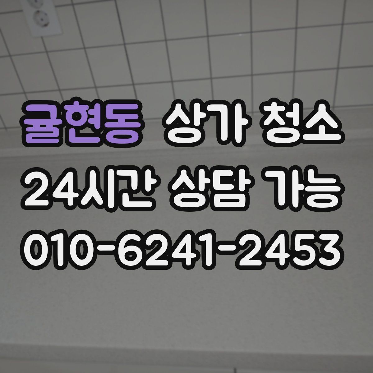 귤현동 상가 청소 견적이 달라지는 기준