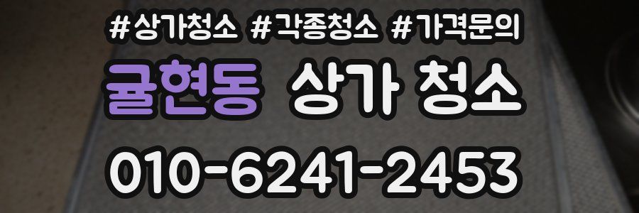 귤현동 상가 청소
