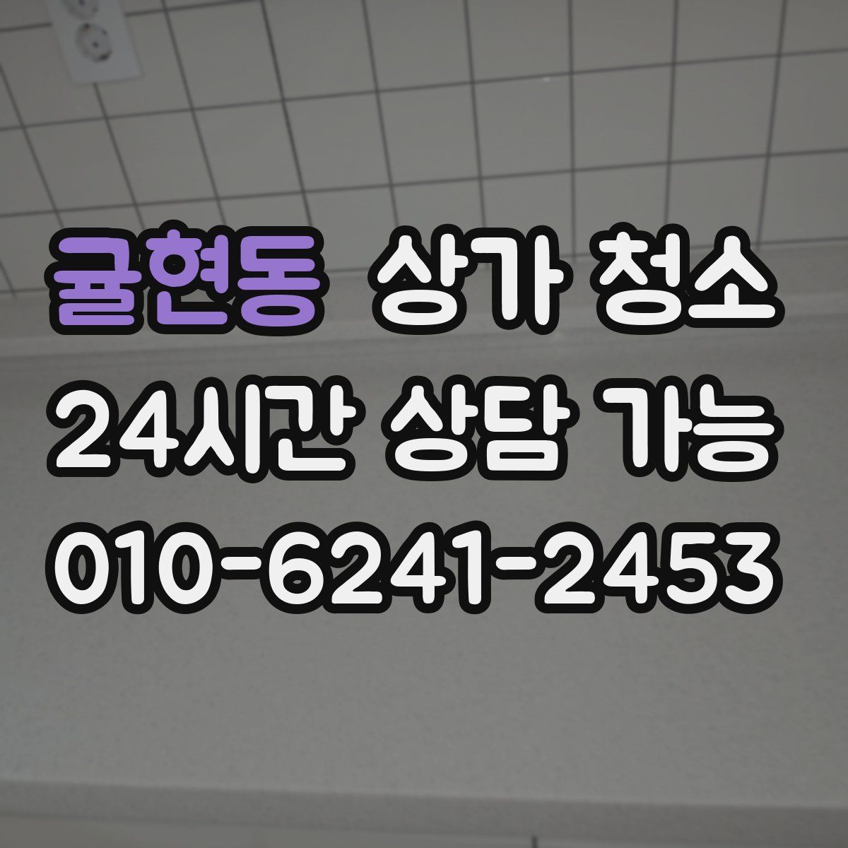귤현동 상가 청소