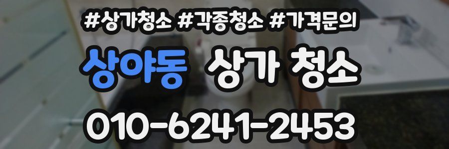 상야동 상가 청소