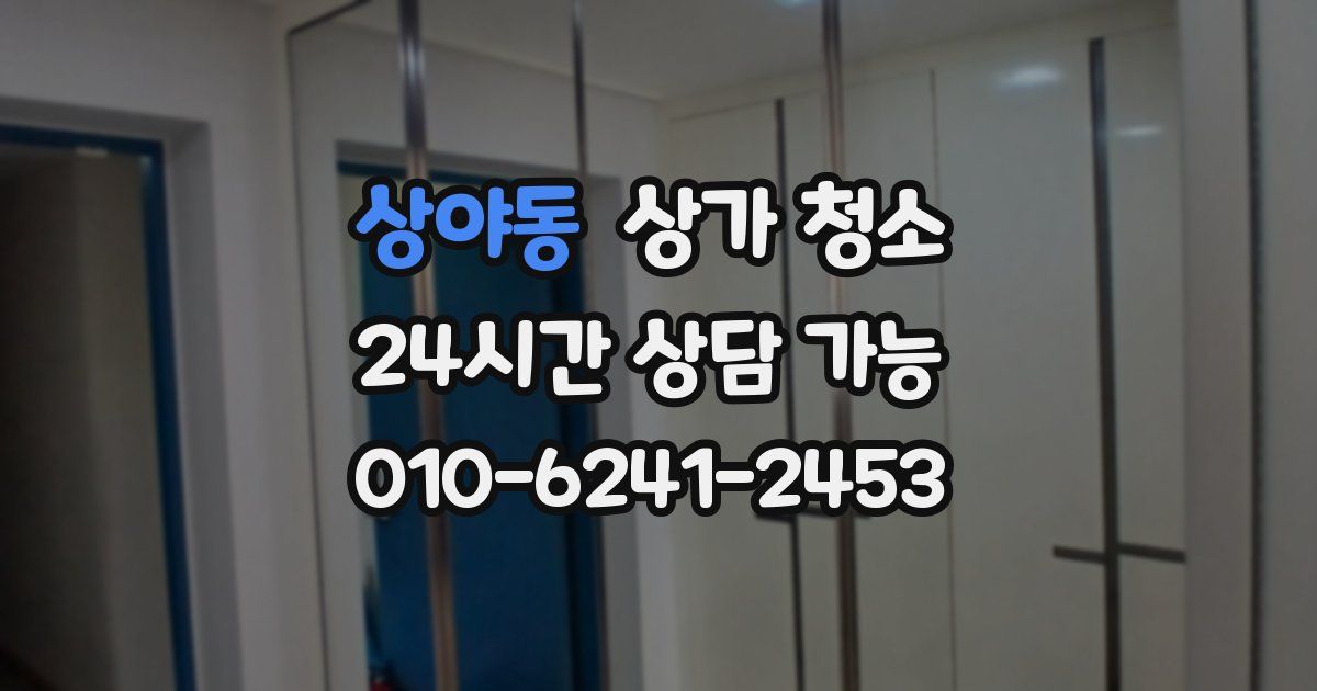 상야동 상가 청소