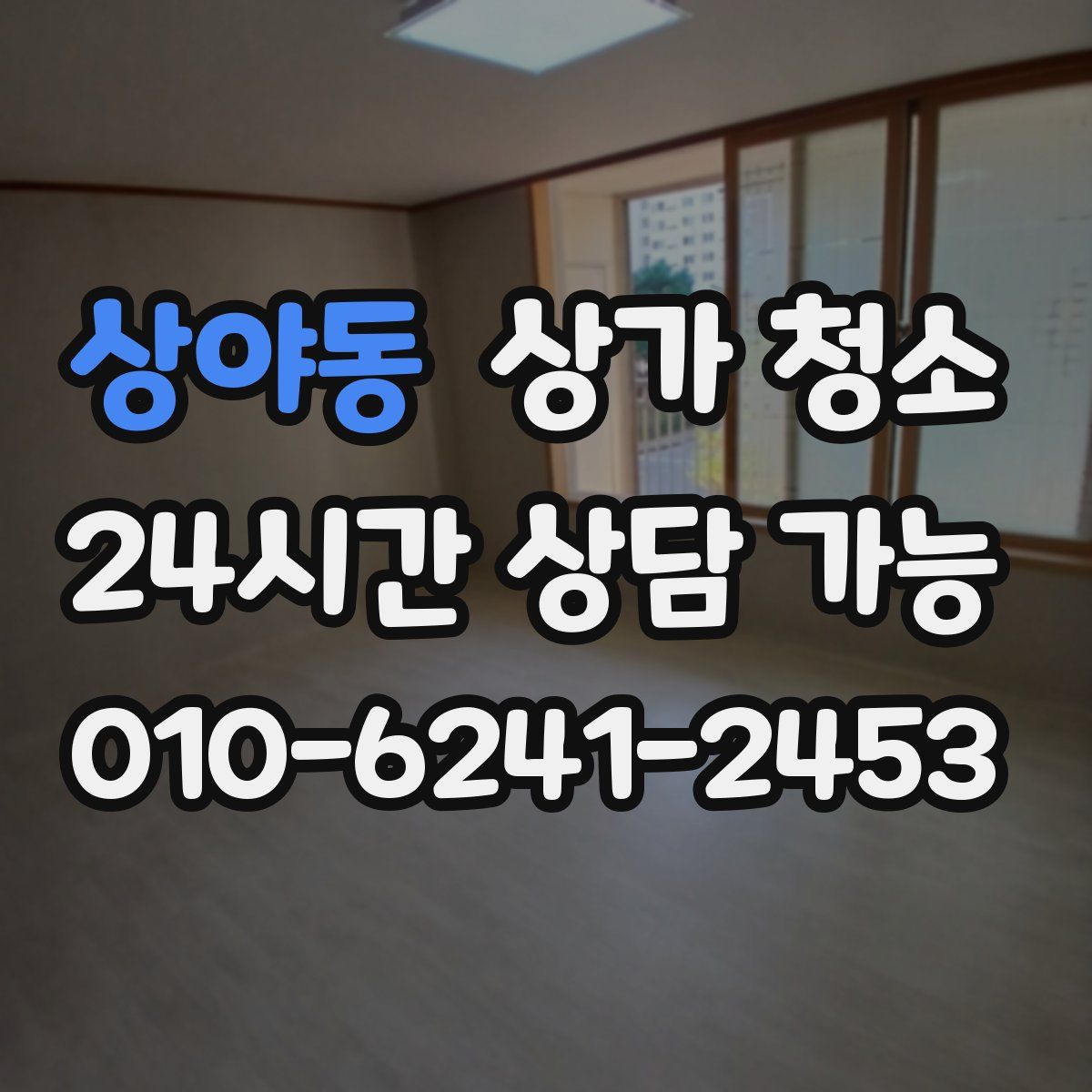 상야동 상가 청소