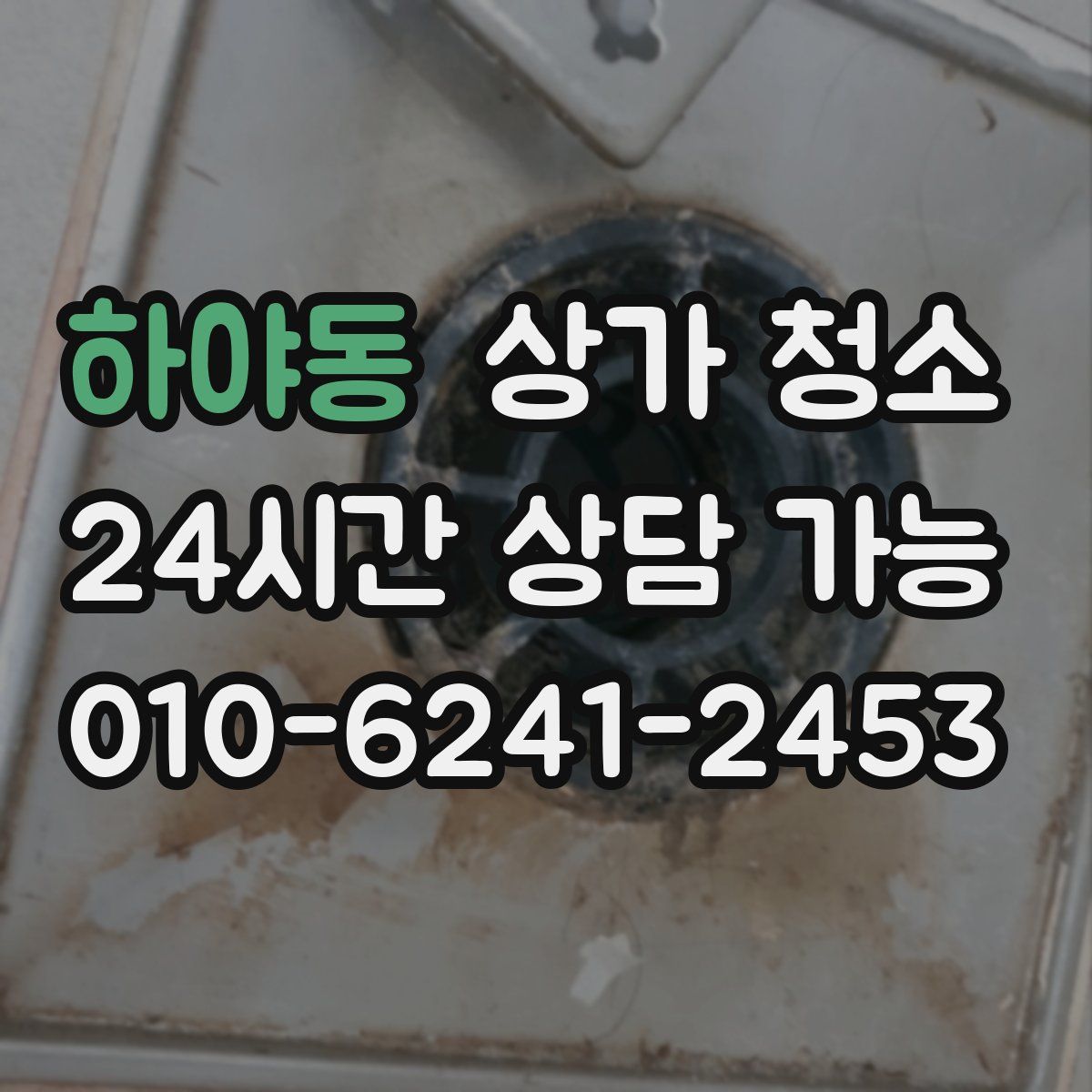 하야동 상가 청소