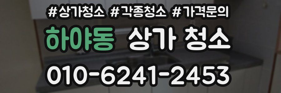 하야동 상가 청소