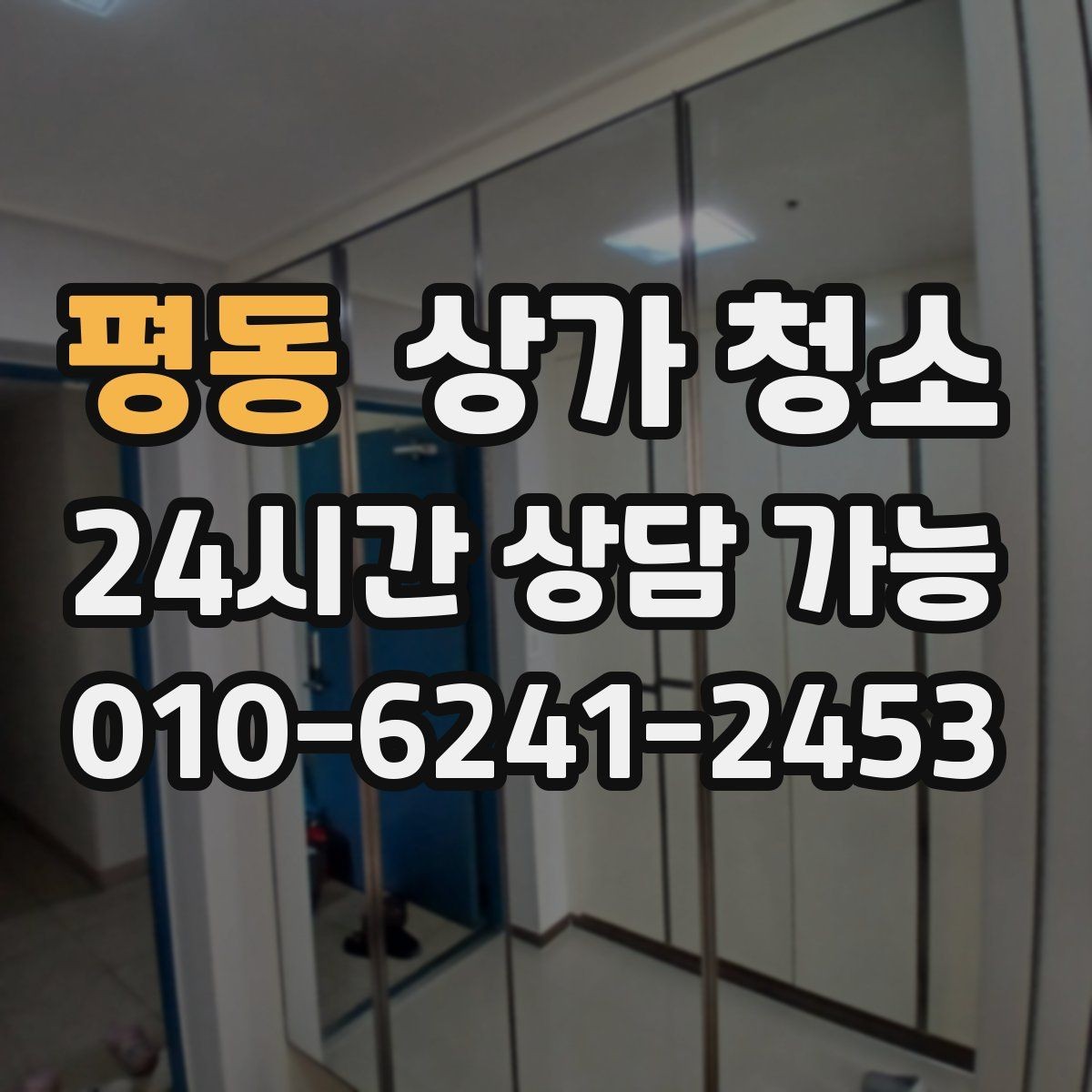 평동 상가 청소 후 다시 더러워지지 않게 하는 팁