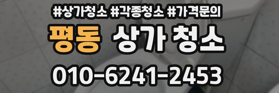 평동 상가 청소