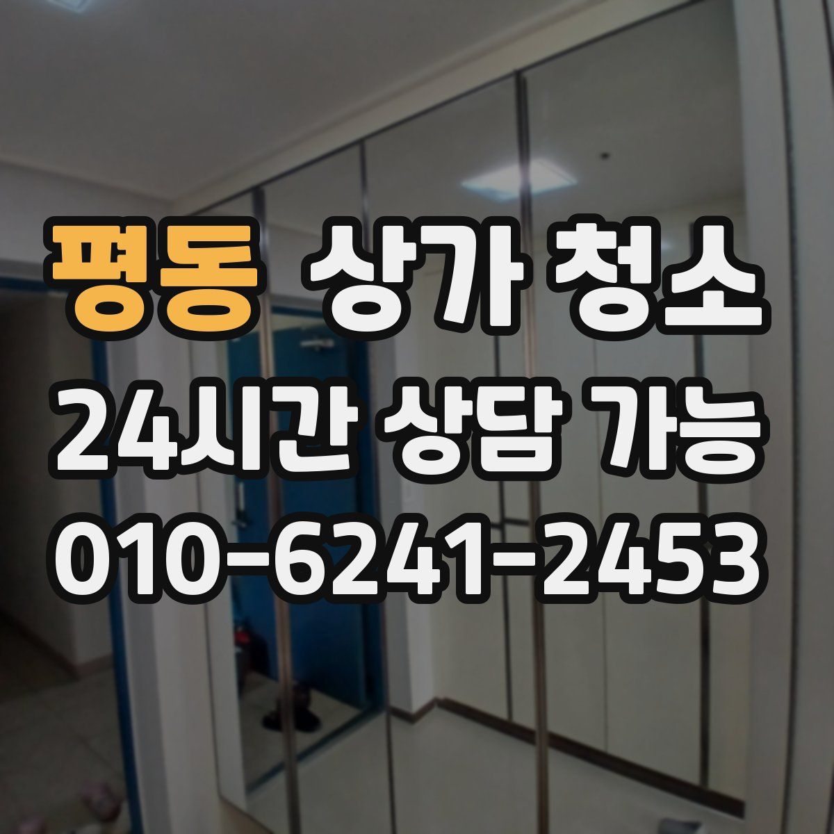 평동 상가 청소