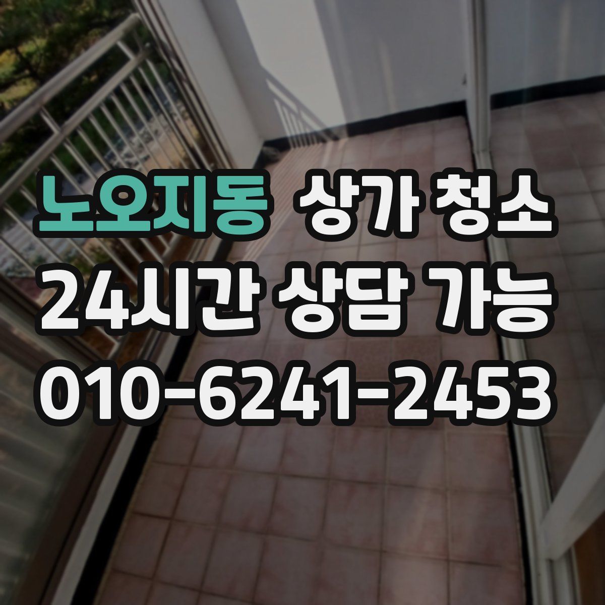 노오지동 상가 청소