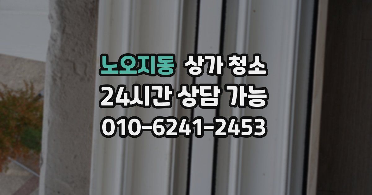 노오지동 상가 청소