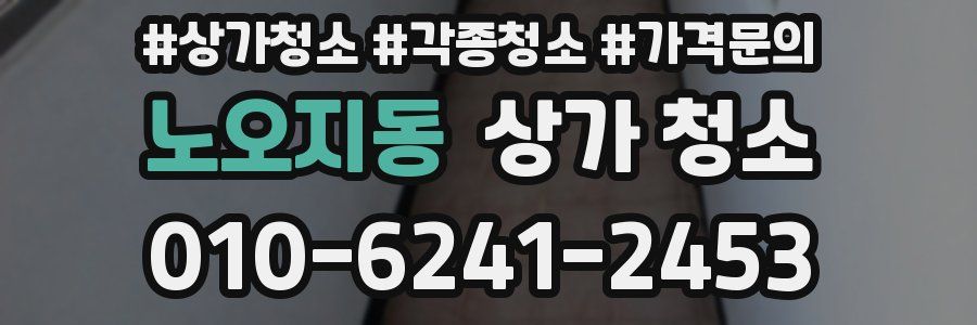 노오지동 상가 청소