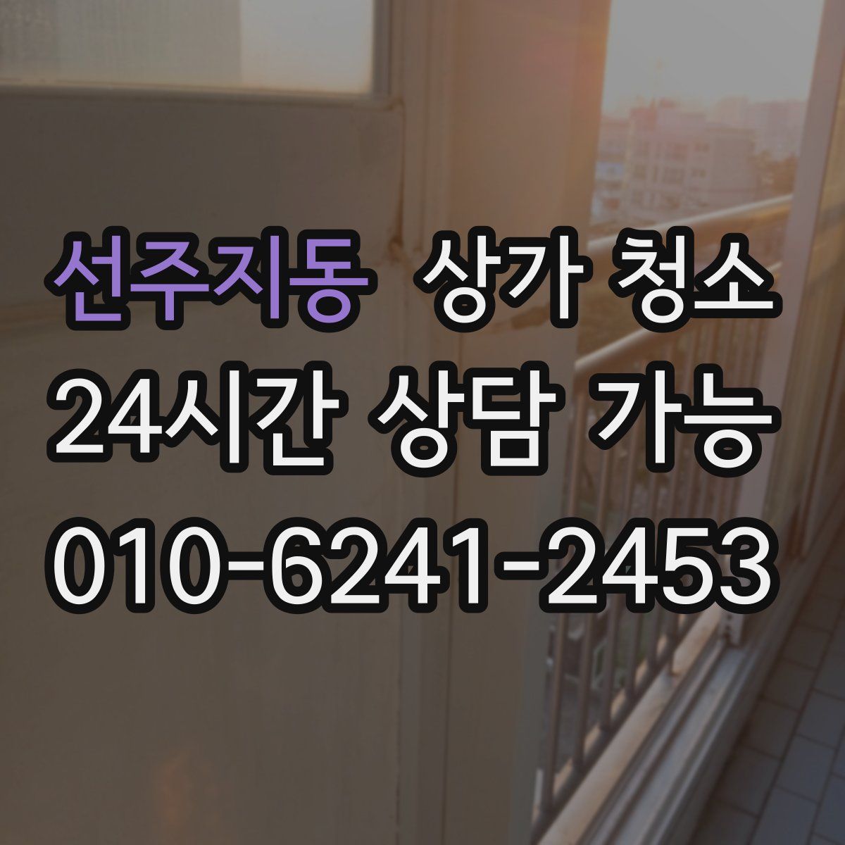 선주지동 상가 청소