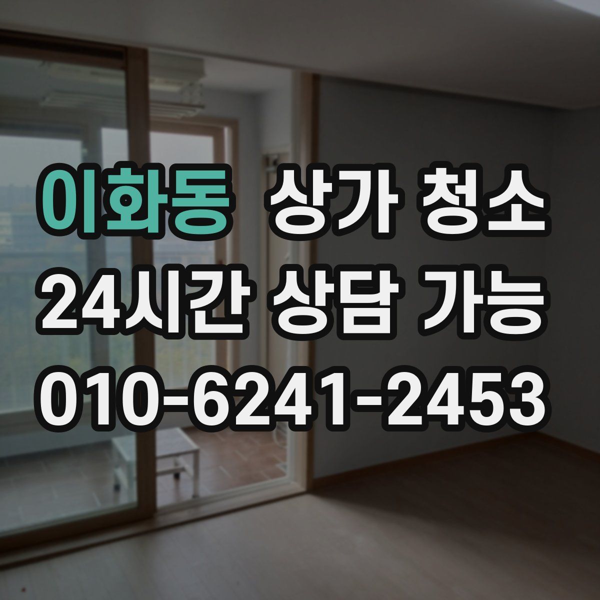 이화동 상가 청소