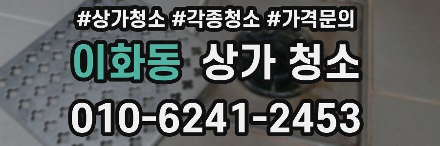 이화동 상가 청소