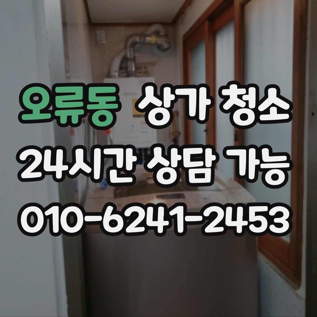 오류동 상가 청소