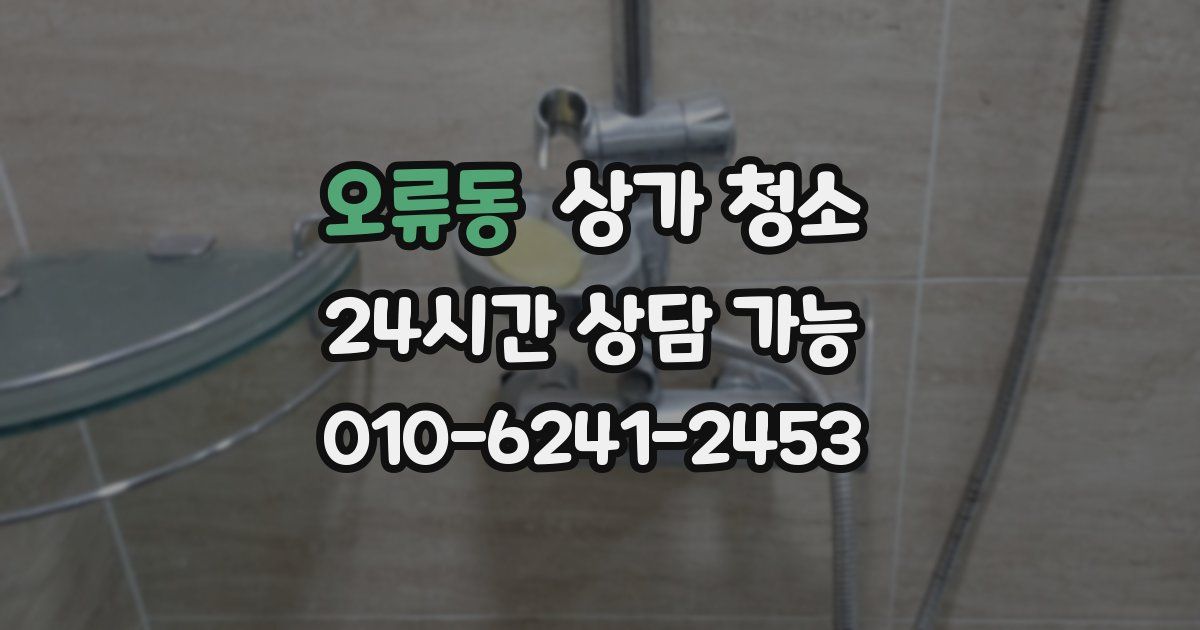 오류동 상가 청소