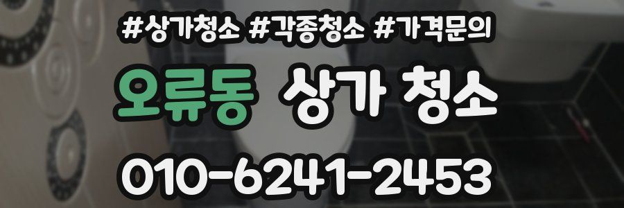오류동 상가 청소