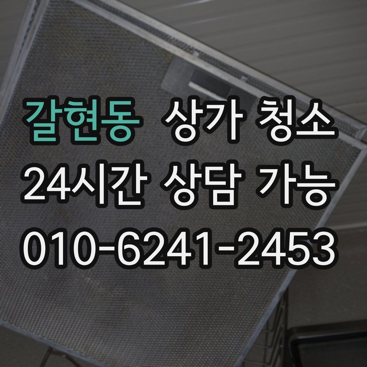 갈현동 상가 청소 후 관리가 쉬워지는 포인트