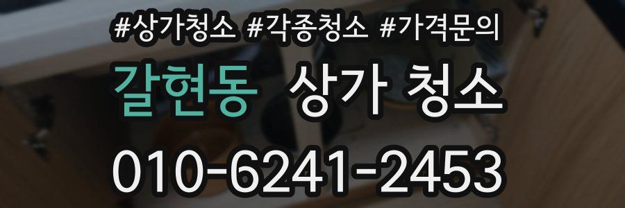 갈현동 상가 청소