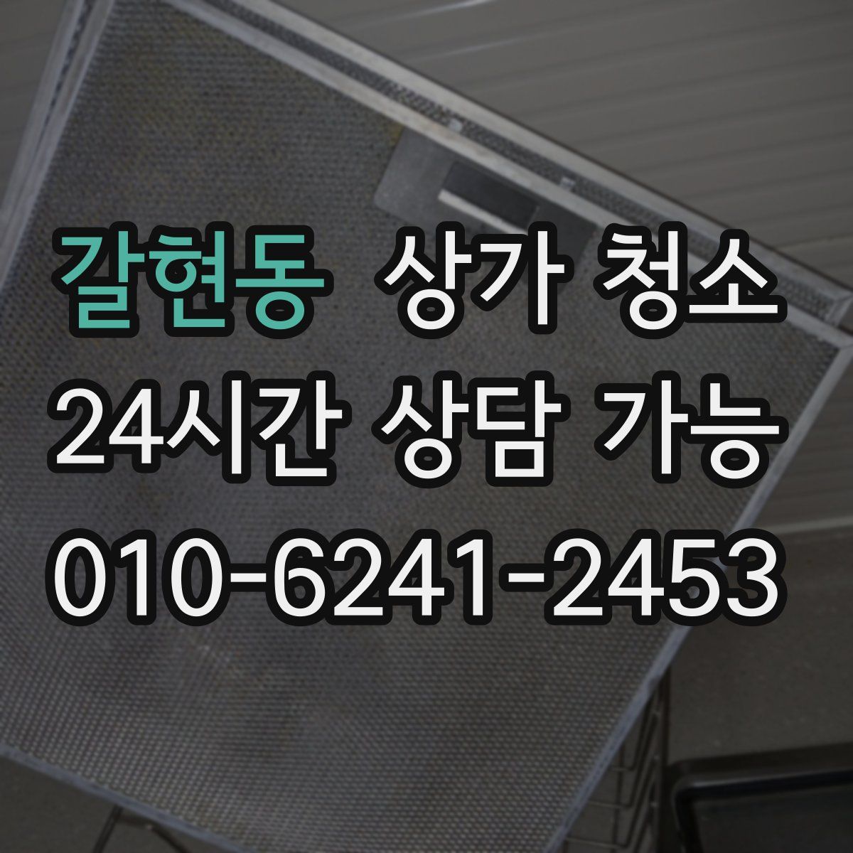 갈현동 상가 청소
