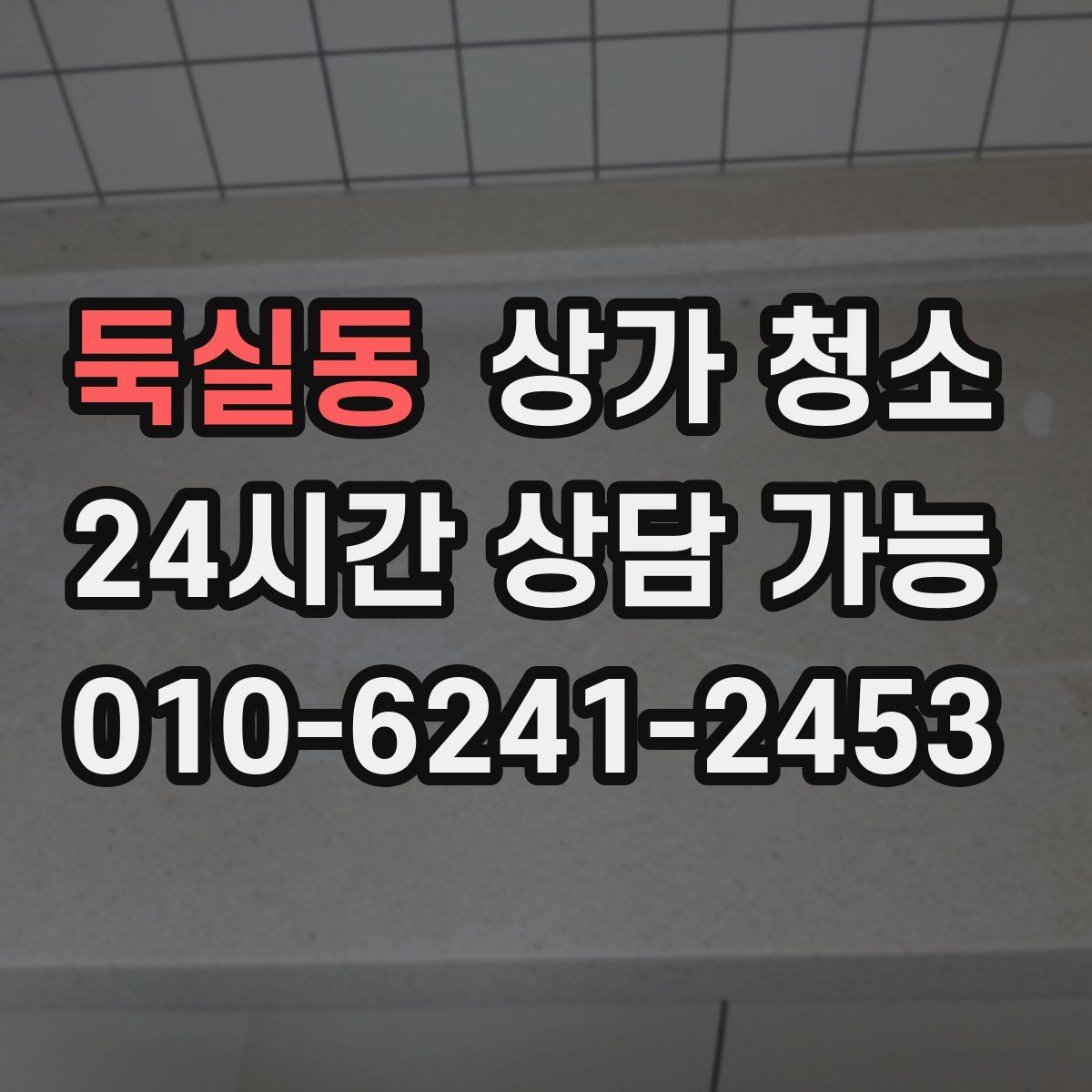둑실동 상가 청소 시 자주 묻는 질문 정리