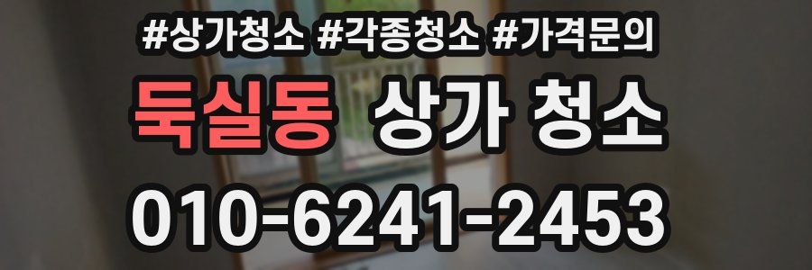 둑실동 상가 청소