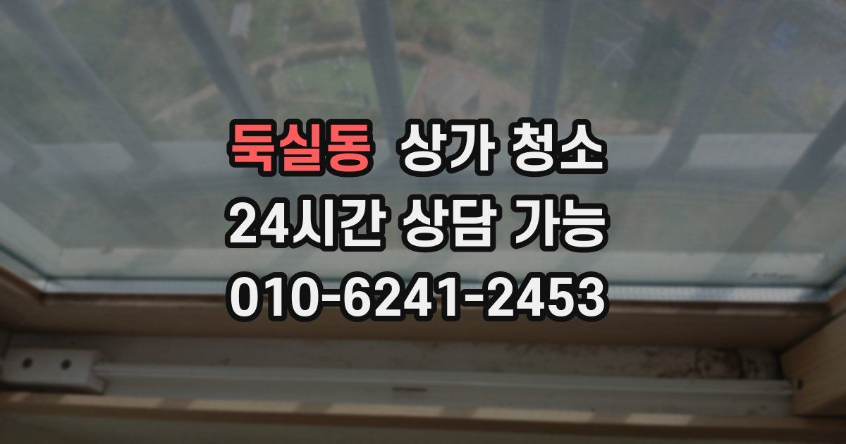 둑실동 상가 청소