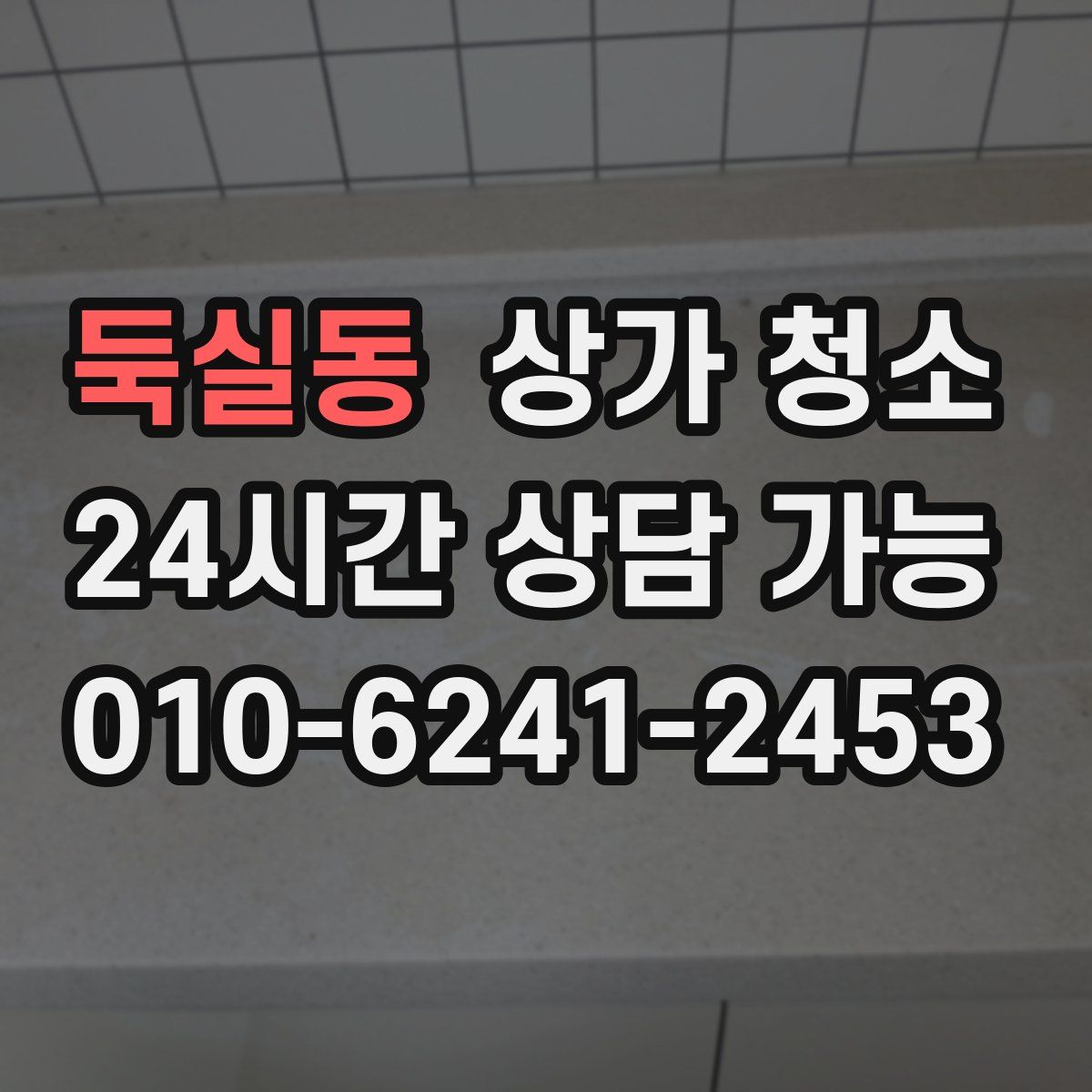 둑실동 상가 청소