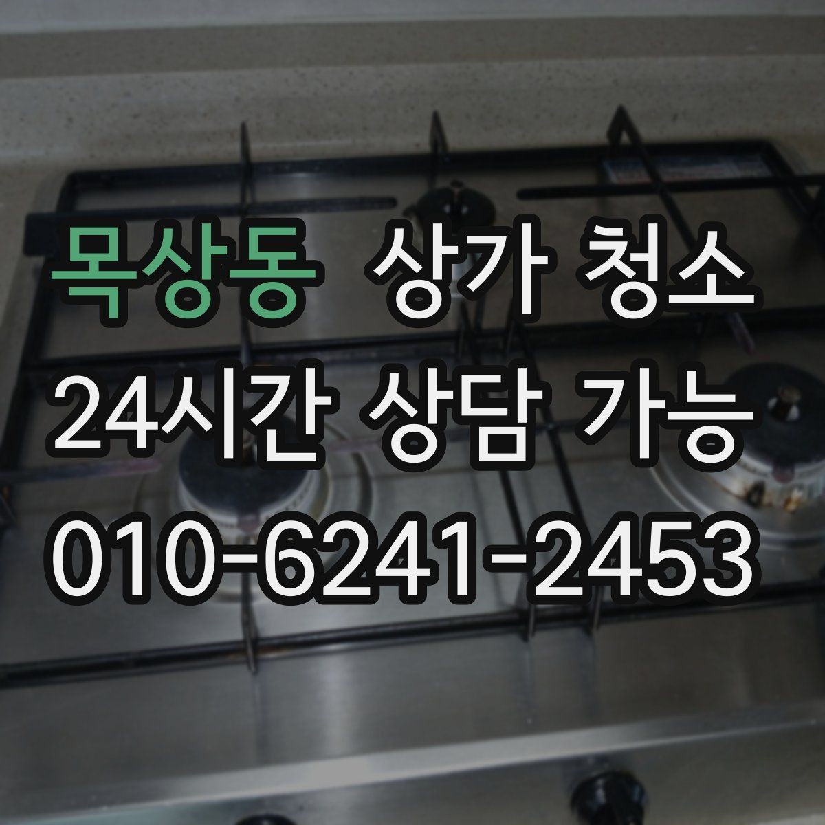 목상동 상가 청소 견적을 받을 때 기준이 되는 항목