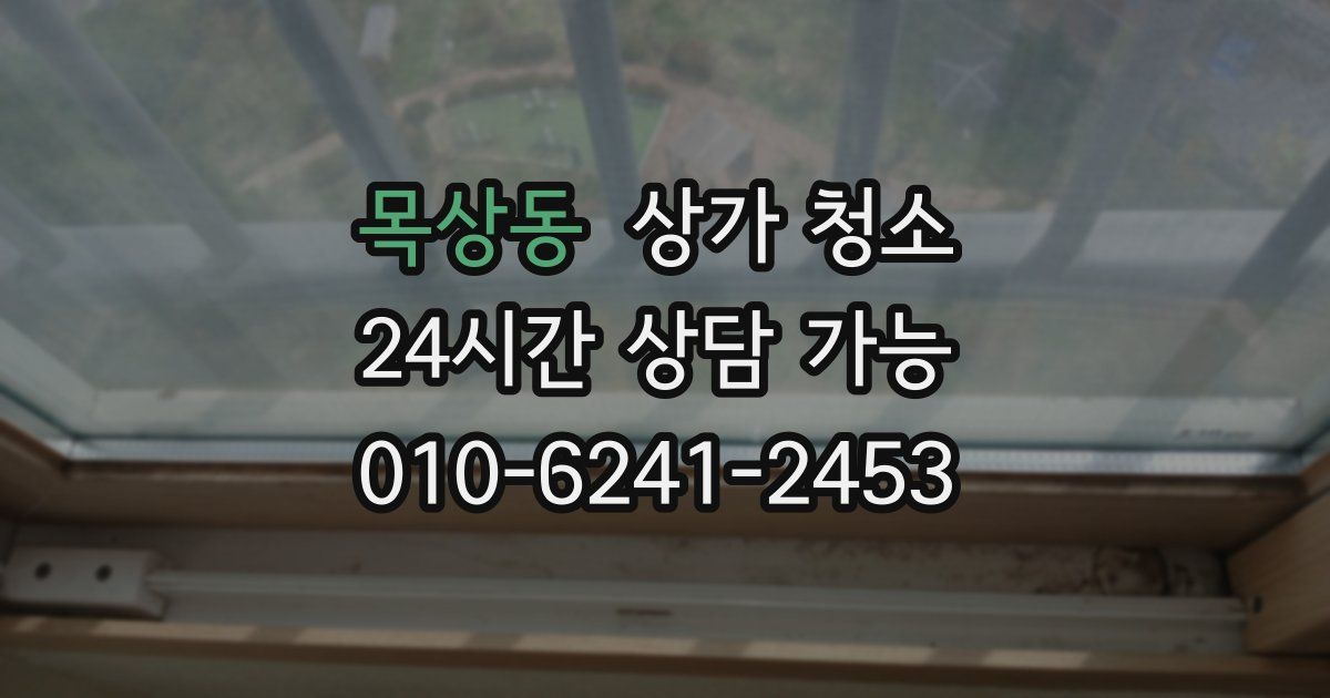 목상동 상가 청소