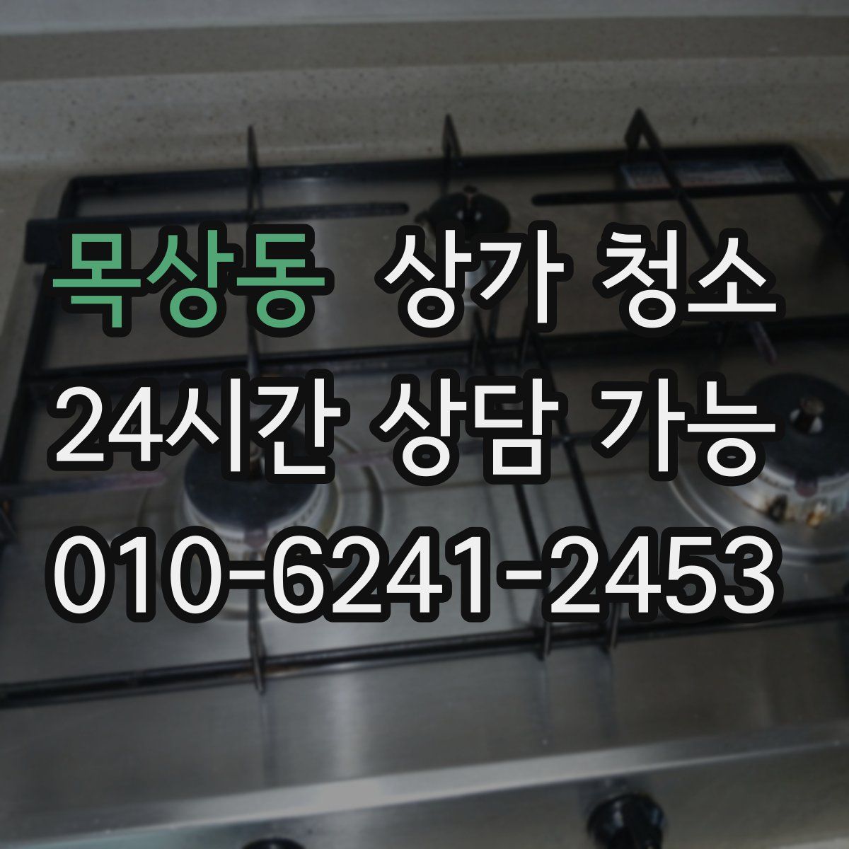 목상동 상가 청소