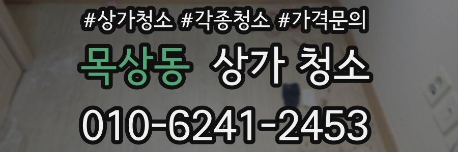 목상동 상가 청소