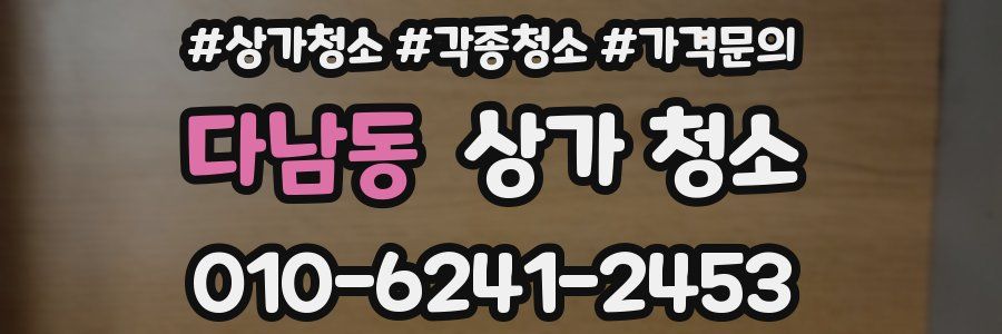 다남동 상가 청소