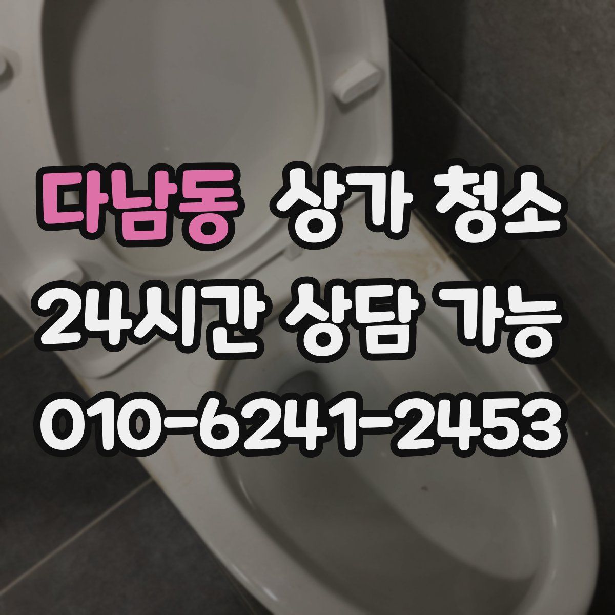 다남동 상가 청소