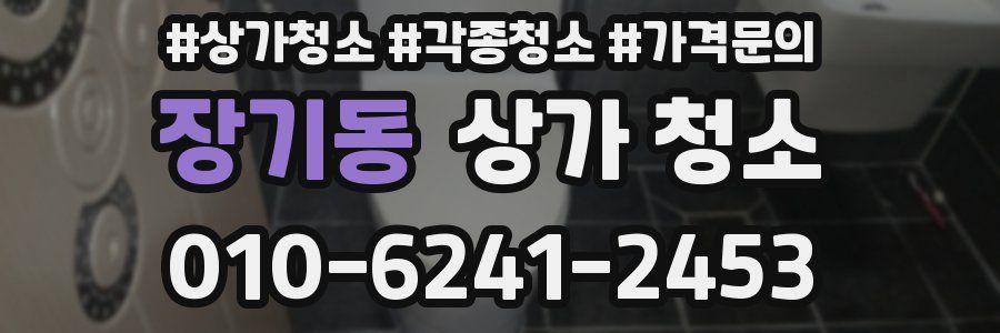 장기동 상가 청소