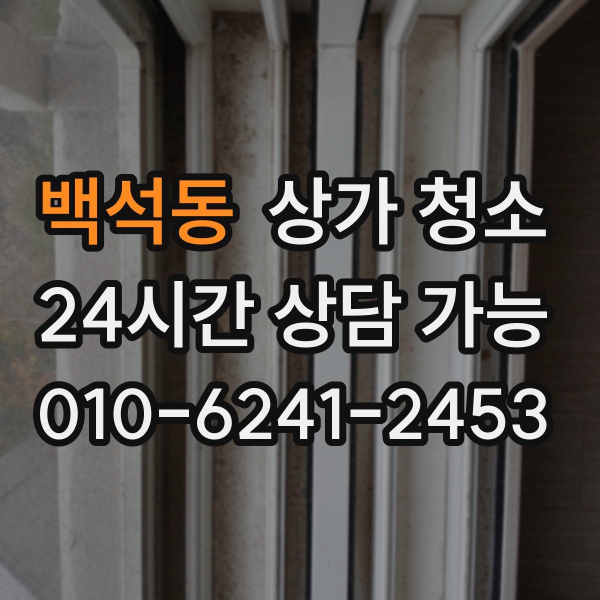 백석동 상가 청소