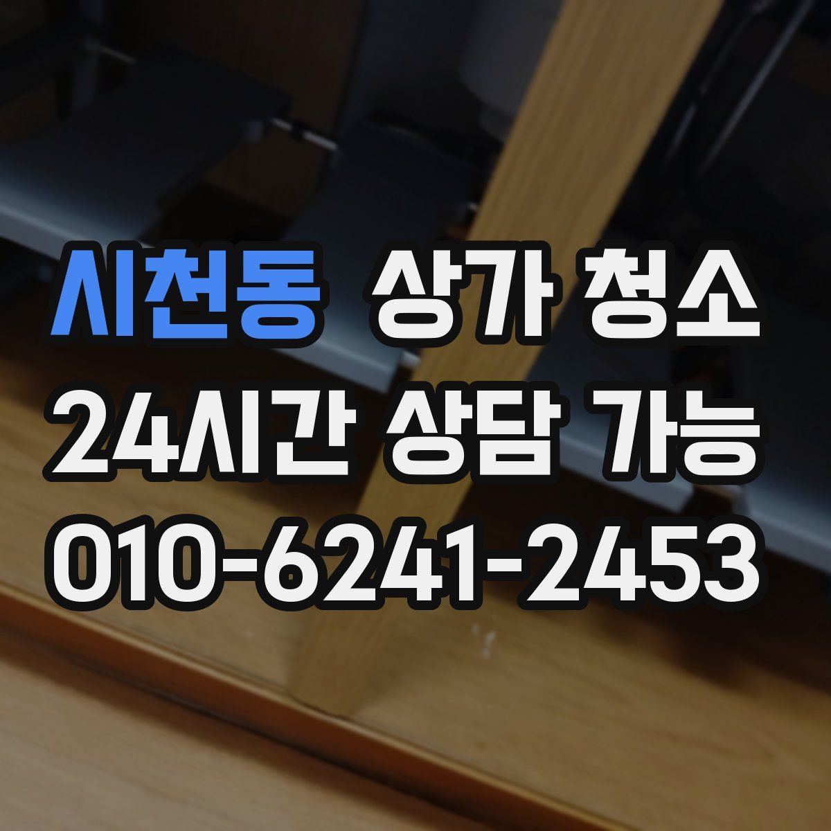 시천동 상가 청소
