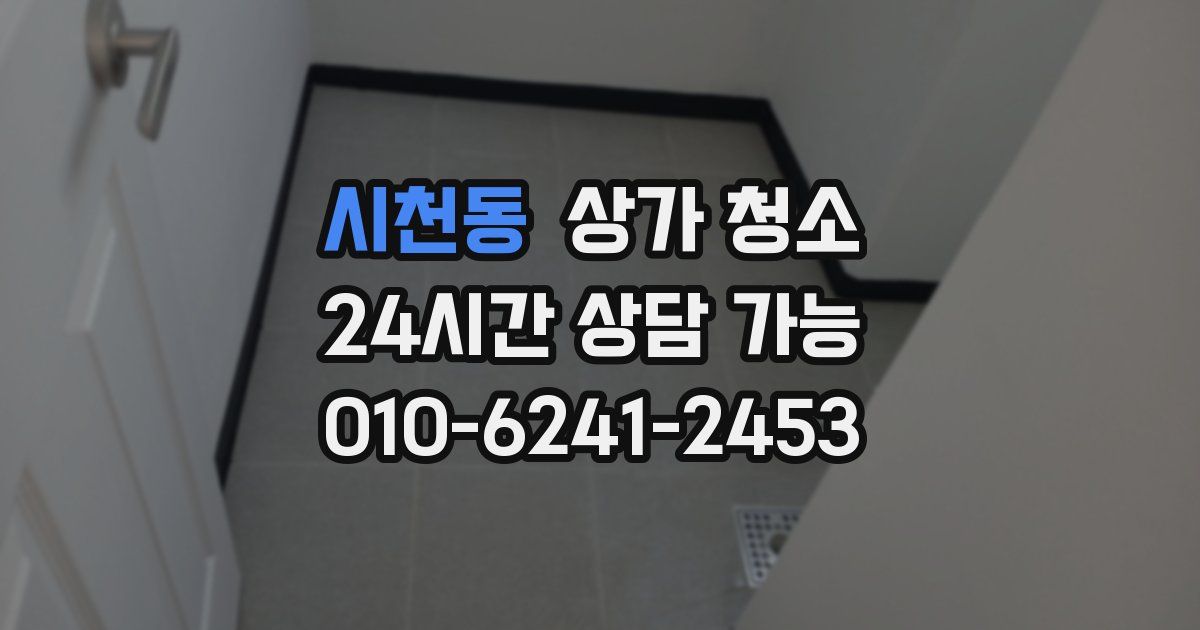 시천동 상가 청소