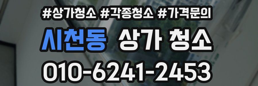 시천동 상가 청소