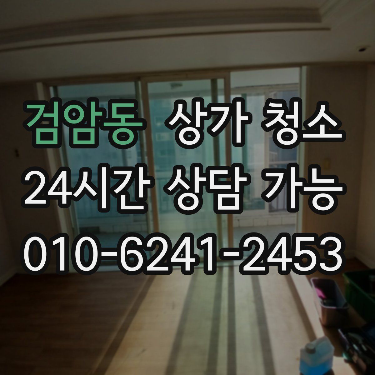 검암동 상가 청소