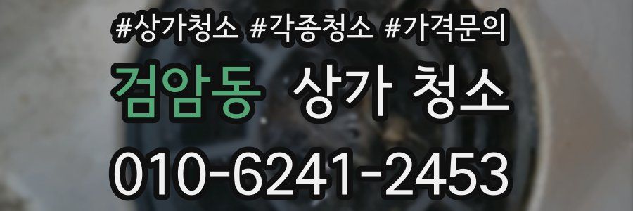 검암동 상가 청소