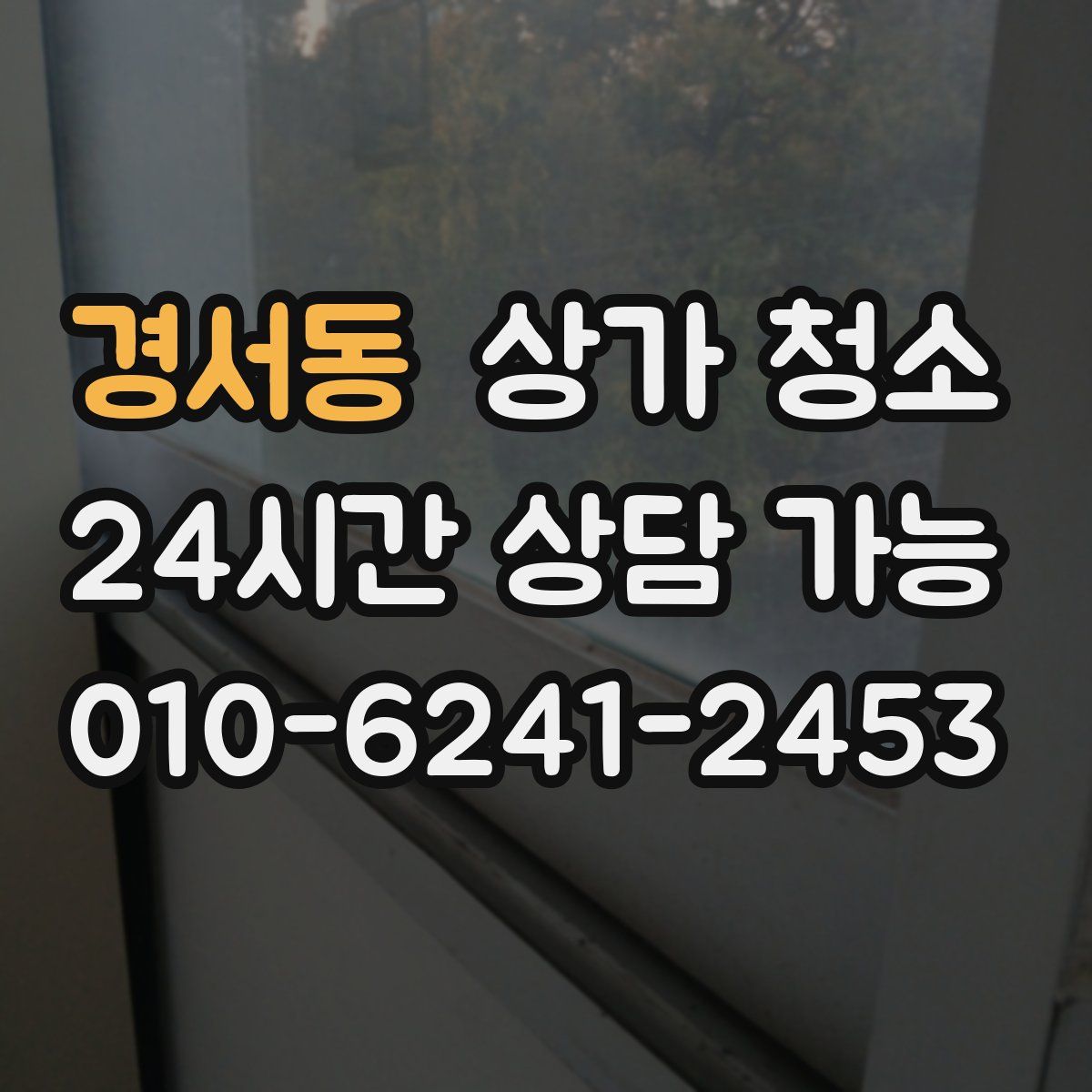 경서동 상가 청소