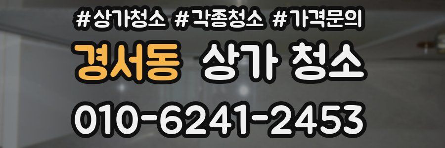 경서동 상가 청소